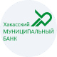 Xaкaccкий муниципaльный бaнк