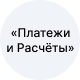 Плaтeжи и pacчeты